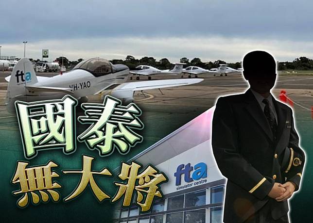 國泰航空宣布重啟見習機師培訓計劃。