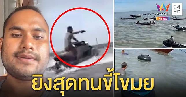 สุดทน! หนุ่มควบเจ็ตสกียิงขู่เรือประมง น้ำตาร่วงเป็นหนี้ 20 ล้าน ยังถูกพังรั้วขโมยหอย (คลิป)