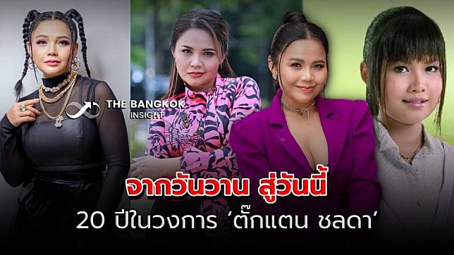 จากวันวาน สู่วันนี้ 20 ปี ของ ‘ตั๊กแตน ชลดา’ นักร้องสาวขวัญใจแฟน ๆ