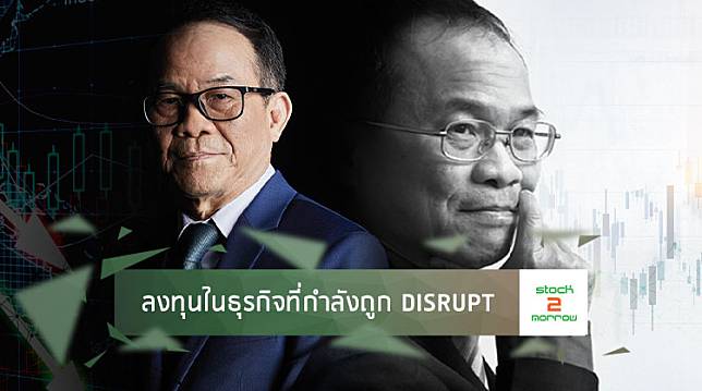 ลงทุนในธุรกิจที่กำลังถูก Disrupt : ดร.นิเวศน์ เหมวชิรวรากร