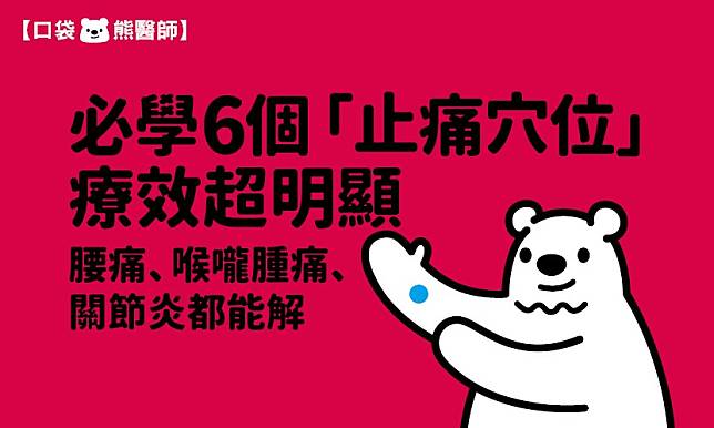 不吃藥也能解疼痛　必學6個「止痛穴位」全身痛點對應一次看