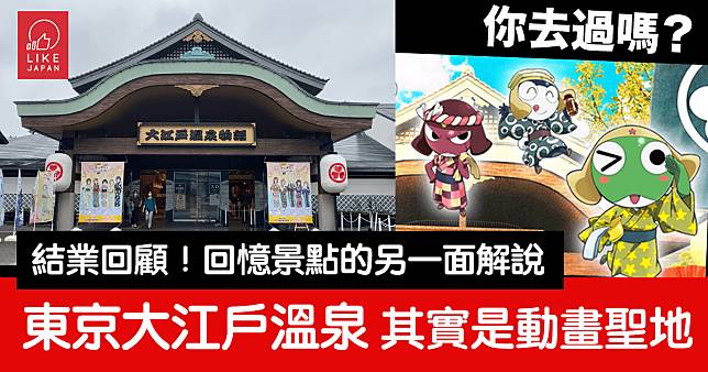 東京台場大江戶溫泉物語：旅遊景點之外 更是動畫文化朝聖之地