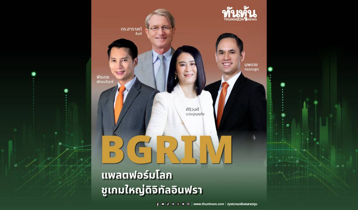 BGRIM แพลตฟอร์มโลก ชูเกมใหญ่ดิจิทัลอินฟราฯ | ทันหุ้น | LINE TODAY