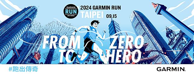 風靡全亞洲路跑賽事來襲！2024 Garmin Run 亞洲系列賽首站臺北站即起報名領跑大使陳庭妮、修杰楷及百位名人號召一起 From Zero To Hero 跑出傳奇