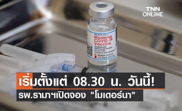 เริ่มเช้าวันนี้! รพ.รามาฯเปิดจองวัคซีน 