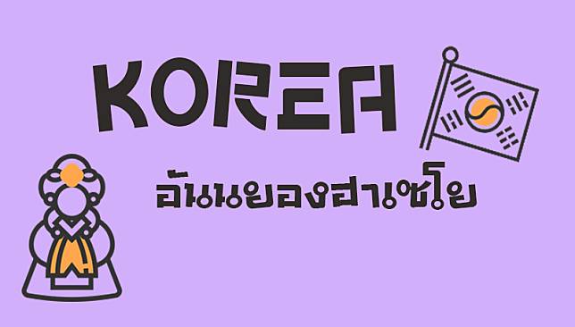 9 ประโยคพื้นฐาน ภาษาเกาหลี ที่นำไปใช้คุยกับอปป้าได้จริง