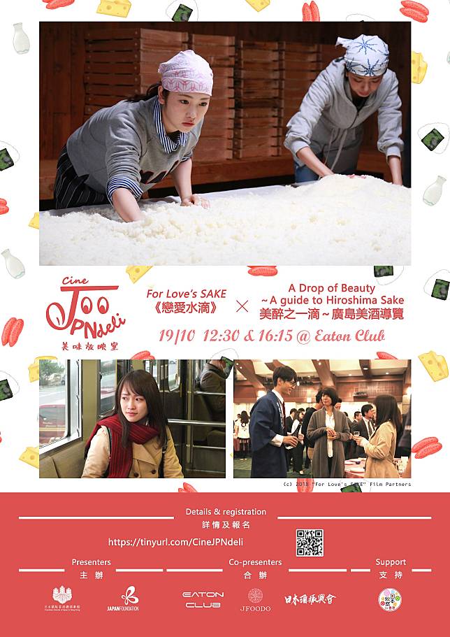 首個活動將於10月19日於中環Eaton Club舉行，放映《戀愛水滴》，同場設日本廣島美酒導賞。