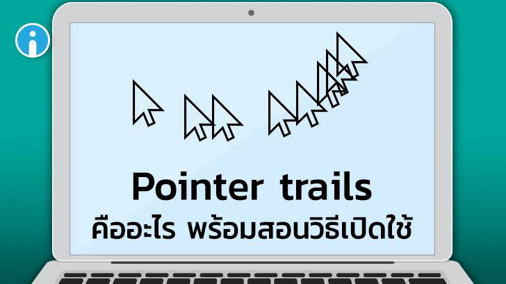 วิธีเปิดหางเคอร์เซอร์เมาส์ หรือ Pointer Trail เพื่อให้มองเห็นเคอร์เซอร์ ...