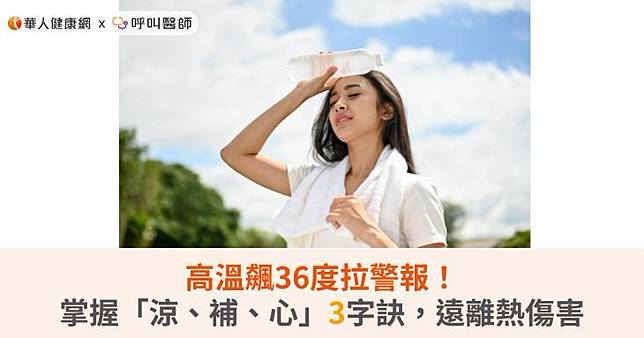 高溫飆36度拉警報！掌握「涼、補、心」降溫3字訣，遠離熱傷害