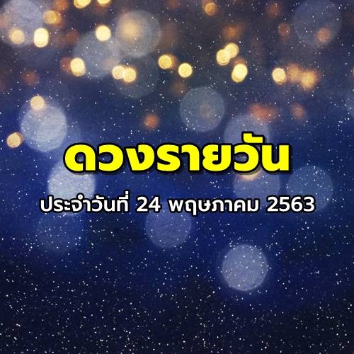 ดูดวงรายวัน ประจำวันที่ 24 พฤษภาคม 2563 BY Horoworld