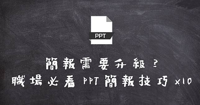 PPT 教學 – 製作簡報 10 個一定要知道，除了下載模版還要知道這些