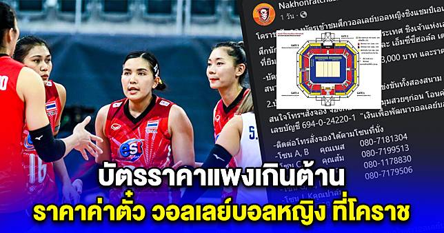 บัตรราคาแพงเกินต้าน เปิดราคาค่าตั๋ว วอลเลย์บอลหญิงชิงแชมป์เอเชีย ที่โคราช