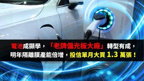 電池成顯學，老牌「偏光板大廠」轉型有成，明年隔離膜產能倍增，投信單月大買1.3萬張！