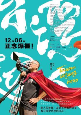 線上看電影-台灣超人 Taiwan Unsung Hero 線上看電影-台灣超人 Taiwan Unsung Hero