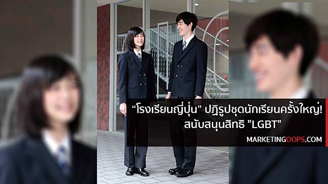 “โรงเรียนญี่ปุ่น” ปฏิรูปชุดนักเรียน! ใช้เครื่องแบบ “Unisex” หนุนความหลากหลายทางเพศ
