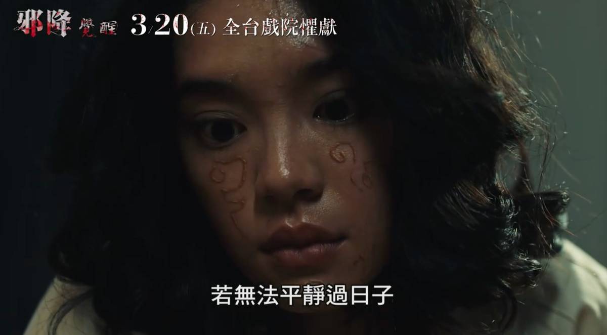 邪降：覺醒 正式預告 | 時報資訊 | LINE TODAY