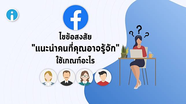 People You May Know หรือ คนที่คุณอาจรู้จัก บน Facebook มาจากไหน ใช้เกณฑ์อะไรวัด ?