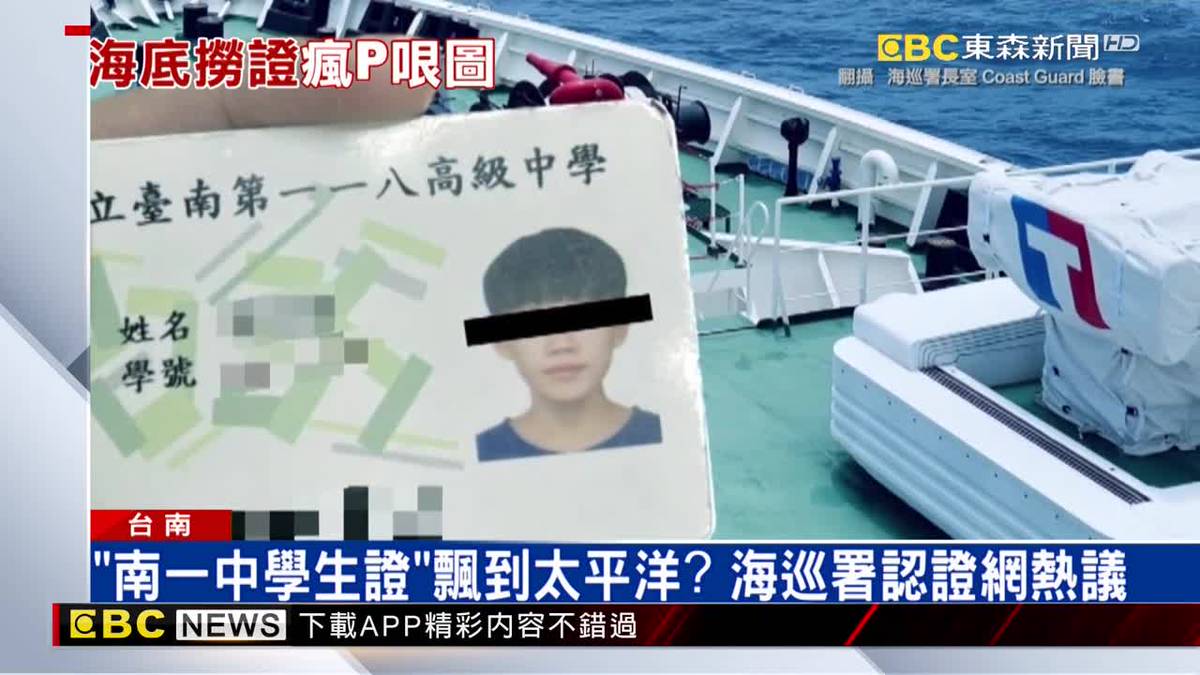 「南一中學生證」飄到太平洋？海巡署認證網熱議 | EBC 東森新聞影音 | LINE TODAY