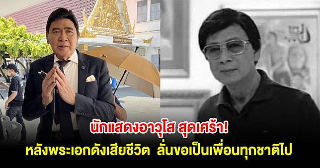 นักแสดงอาวุโส สุดเศร้า! หลังพระเอกดังเสียชีวิต ลั่นขอเป็นเพื่อนทุกชาติไป