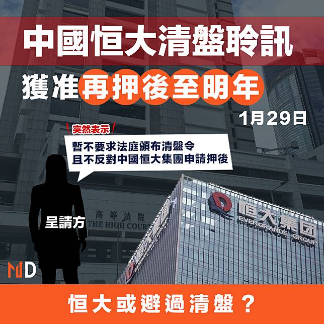 【內房危機】中國恒大清盤聆訊，獲准再押後至明年1月29日