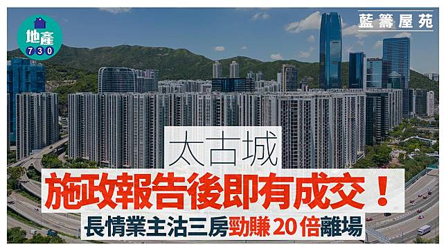 太古城施政報告後即有成交 長情業主沽三房勁賺20倍離場｜藍籌屋苑