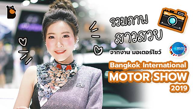 รวมภาพ และวีดีโอพริตตี้สาวสวยจากงานมอเตอร์โชว์ Bangkok International Motor Show 2019