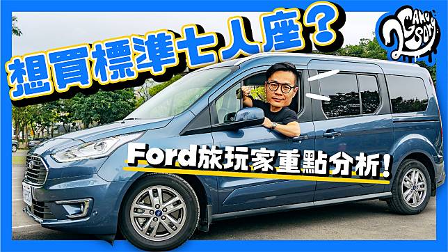 想買標準七人座？Ford Tourneo Connect 旅玩家重點分析！