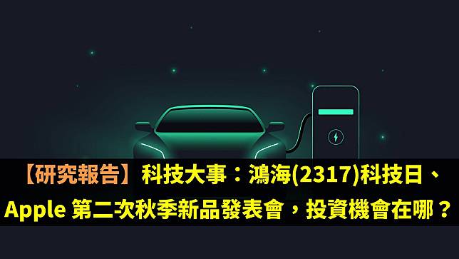 【研究報告】科技大事：鴻海(2317)科技日、Apple 第二次秋季新品發表會，投資機會在哪？