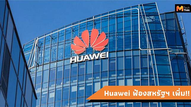 Huawei ยื่นฟ้องสหรัฐอีกครั้งในเรื่องอุปกรณ์ทดลองคอมพิวเตอร์เซิร์ฟเวอร์ถูกยึด