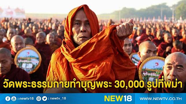 วัดพระธรรมกายทำบุญพระ 30,000 รูปที่พม่า