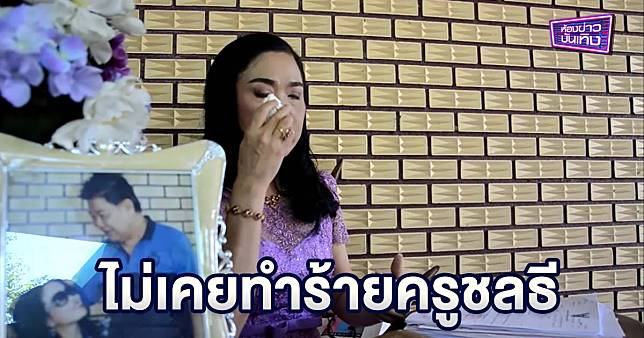 “ครูปุ้ม” แจงไม่เคยทำร้าย “ครูชลธี” หมดรักแต่ยังพร้อมดูแล