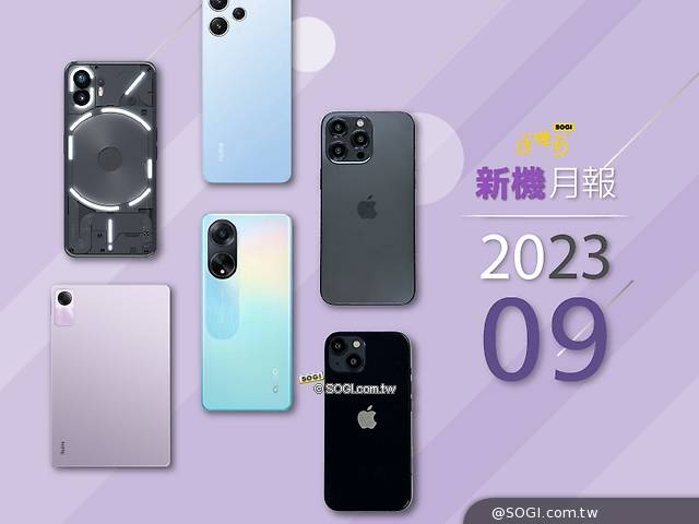 2023年9月新機 除了iPhone 15還有Sony與Nothing手機