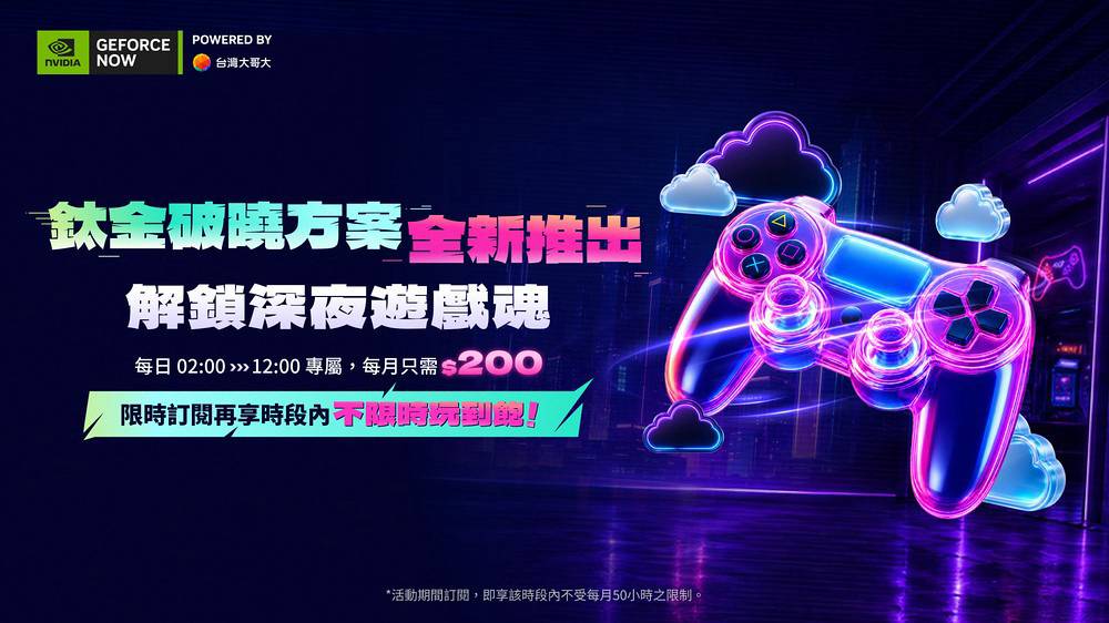 台灣大哥大GeForce NOW推出鈦金破曉方案200元解鎖凌晨時段玩到飽 | Zeek玩家誌 | LINE TODAY