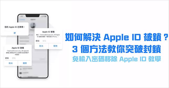 如何解決 Apple id 被鎖問題？盤點 3 種解法