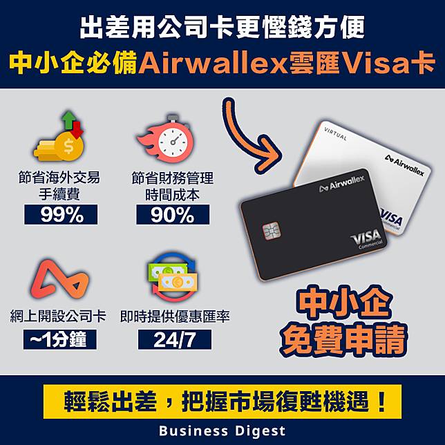 【商務旅遊】出差用公司卡更慳錢方便， 中小企出差必備Airwallex雲匯Visa卡
