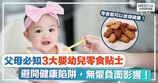 消委會嬰幼兒小食｜消委會實測37款嬰幼兒小食，逾3成「高糖」！父母必知，子女食得健康3大零食貼士！