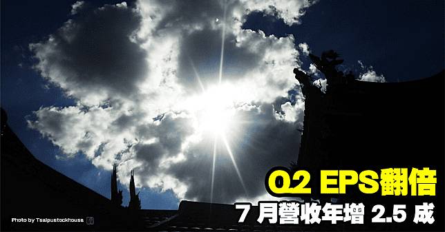 Q2 EPS翻倍，7 月營收年增 2.5 成