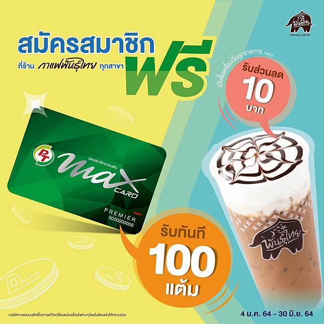 สมัครสมาชิก PT Max Card ที่ร้านกาแฟพันธุ์ไทย รับฟรี 2 ต่อ