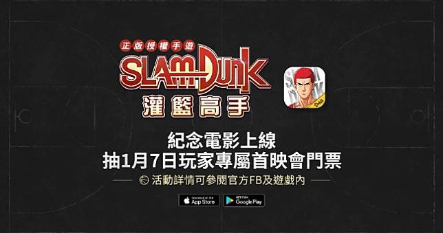 手遊《灌籃高手SLAM DUNK》釋出玩家專屬《THE FIRST SLAM DUNK》首映會門票
