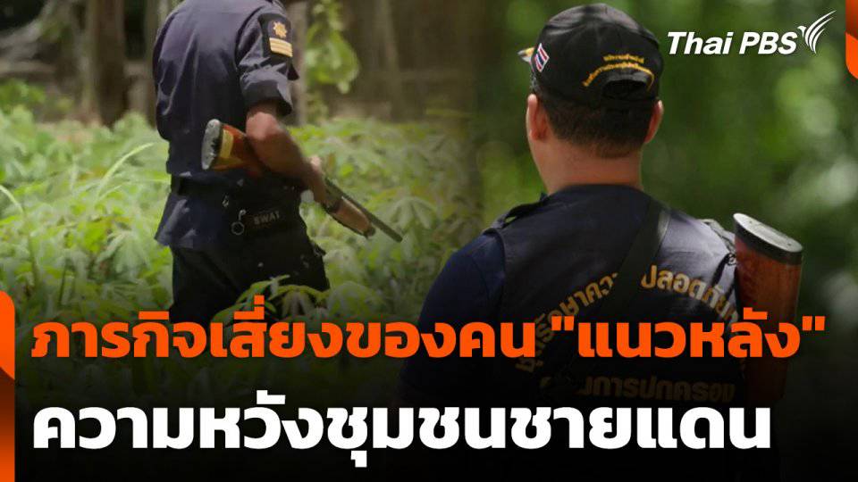 ภารกิจเสี่ยงของคน 