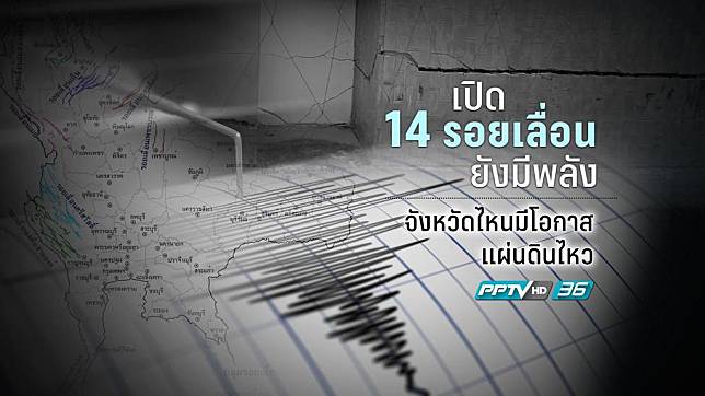 เช็ค 14 รอยเลื่อนยังมีพลังในประเทศไทย จังหวัดไหนมีโอกาสเกิดแผ่นดินไหว 