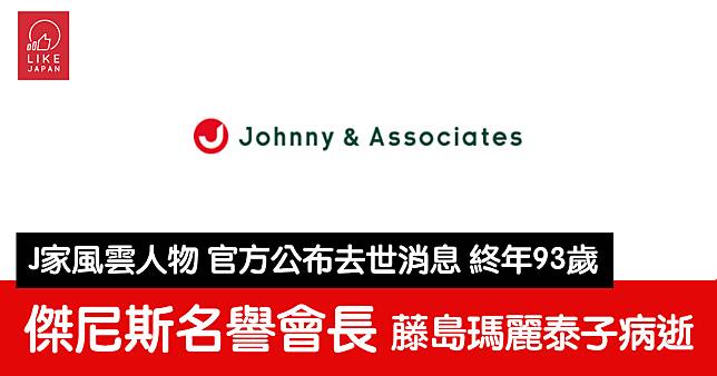 Johnny’s 傑尼斯事務所名譽會長 藤島瑪麗泰子病逝 終年93歲