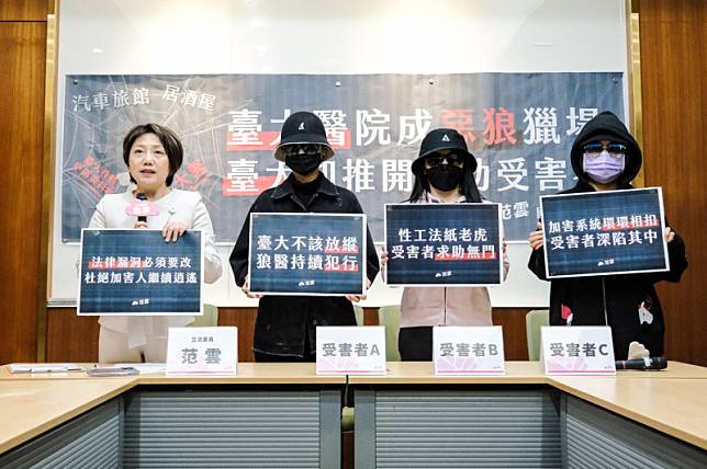 范雲和三位被害者共同召開記者會，控訴台灣大學醫學院某婦產科教授（同時也是台大醫院醫師）涉性侵行為。 圖：立委范雲辦公室提供