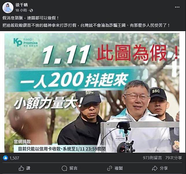 徐千晴昨在臉書貼出柯文哲圖文，內容講述「1.11一人200抖起來，小額力量大！」，徐在圖上標註「此圖為假」。不過有網友翻出，其實該圖是出自於柯文哲在2024年1月11日發出的募款圖文。(圖擷取自徐千晴臉書)