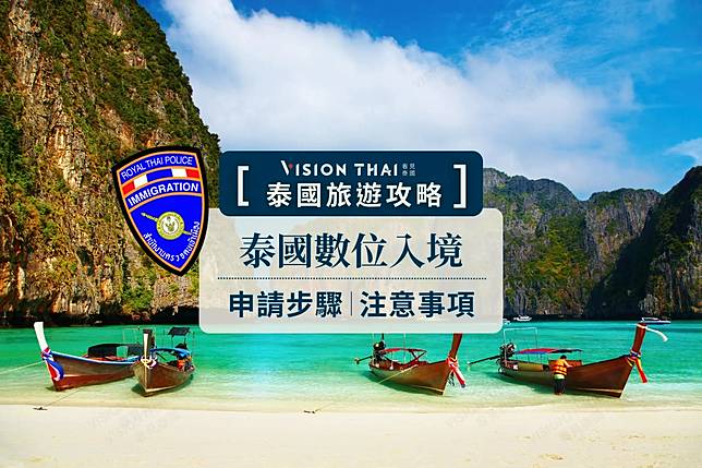 泰國數位入境申請步驟 TDAC如何申請必看！