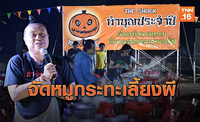 หลอน! 'ป๋อง กพล' เลี้ยงโต๊ะจีนผี เสียงเซ็นเซอร์ดังรัวๆ