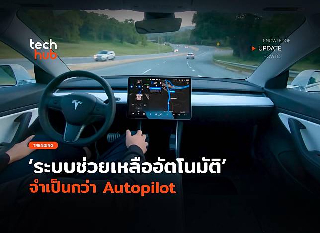 ลดอุบัติเหตุ ระบบช่วยเหลืออัตโนมัติ จำเป็นกว่า Autopilot