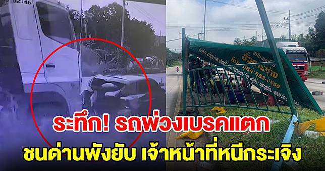 ระทึก รถพ่วงเบรกแตกเสยท้ายเก๋ง ชนด่านพังยับ เจ้าหน้าหนีกระเจิง