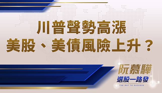 【財知道】川普聲勢高漲！美股、美債的風險上升？