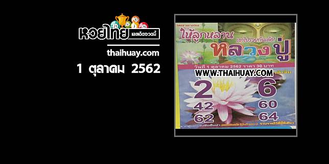 หวยหลวงปู่ 1/10/62